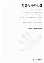 김은숙 동화선집 - 한국동화문학선집 18