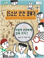 15소년 안전 표류기 -  - 어떻게 안전하게 집에 가지?
