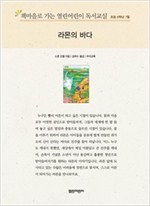 책마을로 가는 열린어린이 독서교실 초등6-라몬의 바다 - 열린어린이 독서교실 초등6 21