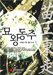 묘왕동주