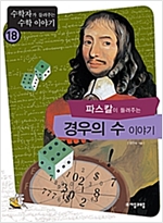 파스칼이 들려주는 경우의 수 이야기 - 수학자가 들려주는 수학 이야기 018 - 수학자가 들려주는 수학 이야기 18