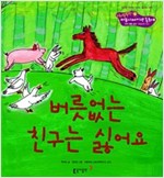 10. 버릇없는 친구는 싫어요 -  - 언어 생활 습관 - 예절 바른 언어