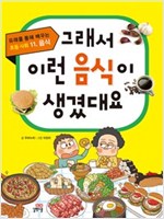 그래서 이런 음식이 생겼대요 -  - 음식