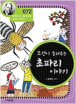 모건이 들려주는 초파리 이야기 (개정판) : 과학자가 들려주는 과학 이야기 072 - 과학자가 들려주는 과학 이야기 72