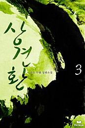 상견환 [단행본]