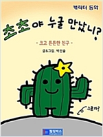 초초야 누굴 만났니 -크고 튼튼한 친구 -