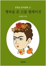 행복을 준 고물 텔레비전 - 문현실 창작동화 21