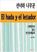 선녀와 나무꾼 - 스페인어로 읽는 한국전래동화 01 -