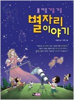 [고화질] 봄 여름 가을 겨울 별자리 이야기 -