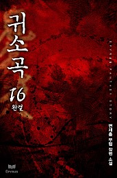 귀소곡 [단행본]