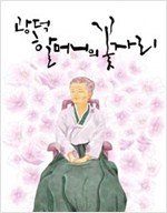 광덕 할머니의 꽃자리 - 아이들판 창작동화 4