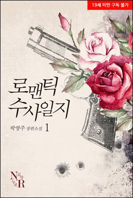 로맨틱 수사일지 1