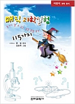 매직 과학 실험 115가지 : 혼자서 할 수 있는 실험 관찰 공작 - 어린이 과학총서 -  - 혼자서 할 수 있는 실험 관찰 공작