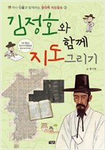 김정호와 함께 그림 그리기 - 역사 인물과 함께하는 창의적 체험활동 3