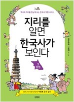 지리를 알면 한국사가 보인다 3. 강원 - 역사와 지리를 한눈에 보는 한국사 여행 시리즈 3