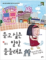 듣고 싶은 말만 들을래요 -  - 소통, 공감 능력을 키워 주는 쓴소리의 힘!