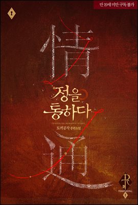 정을 통하다