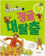 놀란 박사의 정글 대탈출 - 저학년을 위한 스토리텔링 과학 4