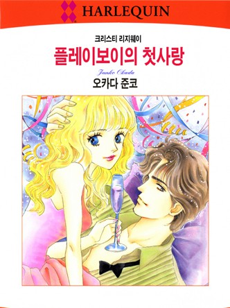 [할리퀸]플레이보이의 첫사랑