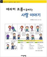 에리히 프롬이 들려주는 사랑 이야기 - 철학자가 들려주는 철학 이야기 041 - 철학자가 들려주는 철학 이야기 41