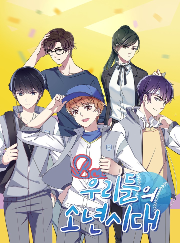 우리들의 소년시대 [완결]