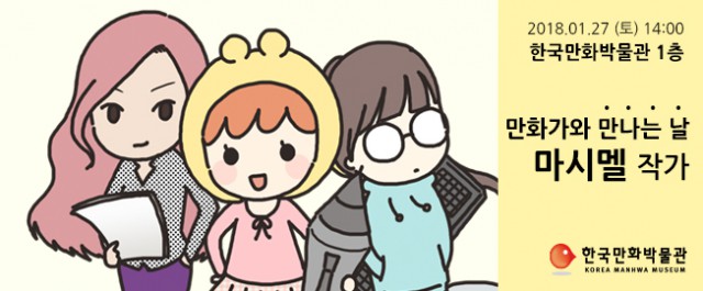 [만화박물관] 1월 '만화가와 만나는 날' 마시멜 작가 초청