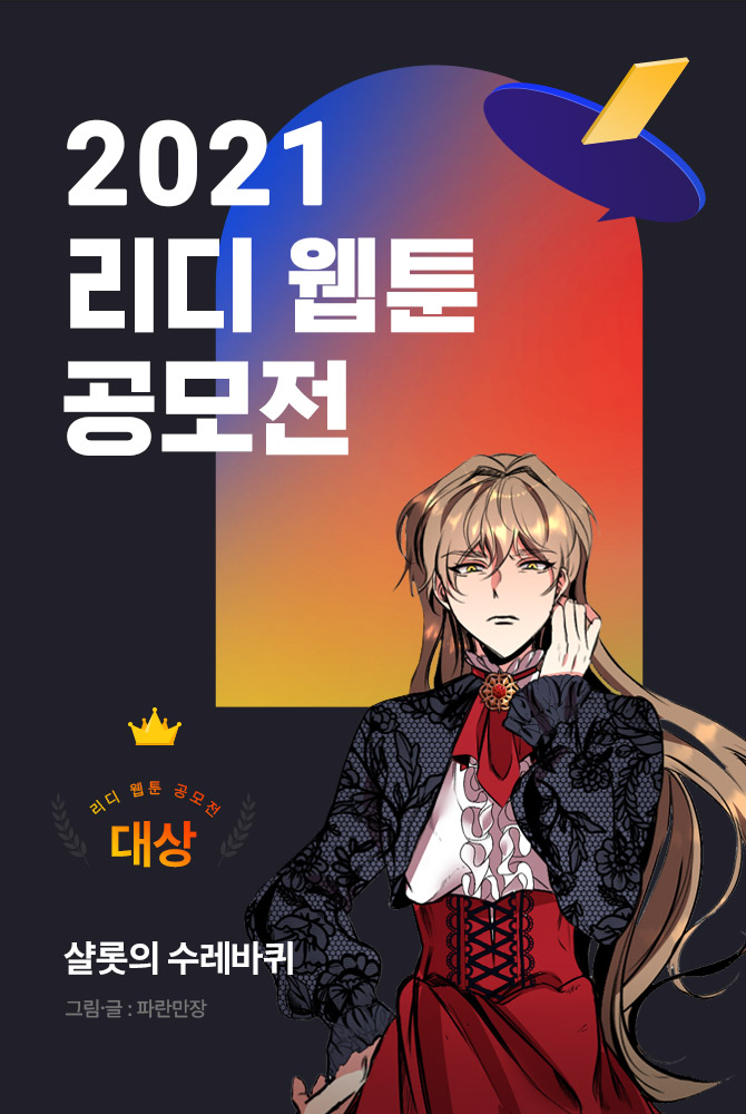 첨부사진_리디 제2회 웹툰 공모전 수상작 발표.jpg 첨부사진_리디 제2회 웹툰 공모전 수상작 발표.jpg