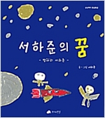 서하준의 꿈 - 상상력이 몽글몽글 35 - 상상력이 몽글몽글 35