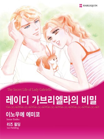 [할리퀸]레이디 가브리엘라의 비밀