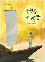 흥원창 어린 배꾼 -  - 제10회 윤석중문학상 수상작