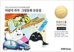 어린이작가 그림동화 모음집 : 2018 스토리디자인 우수선정작품 (한글판) -