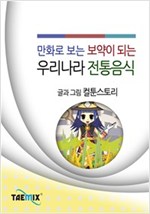 만화로 보는 보약이 되는 우리나라 전통음식 -