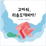 고마워, 리을도깨비야! - 고마워, 한글 도깨비야! 시리즈 4