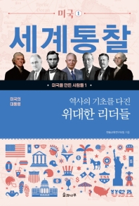 미국의 대통령: 역사의 기초를 다진 위대한 리더들