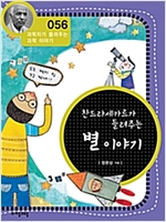 찬드라세카르가 들려주는 별 이야기 (개정판) : 과학자가 들려주는 과학 이야기 056 - 과학자가 들려주는 과학 이야기 56