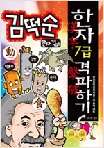 김떡순 한자 격파 - 한자7급 격파하기 - 김떡순 한자 격파