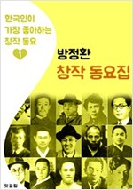 (소파) 방정환 동요집 (한국인이 가장 좋아하는 동요) -