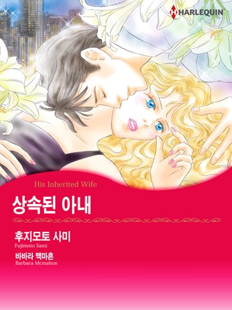 [할리퀸]상속된 아내