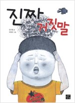 진짜 거짓말 -