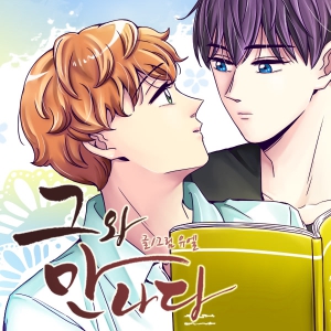 그와 만나다