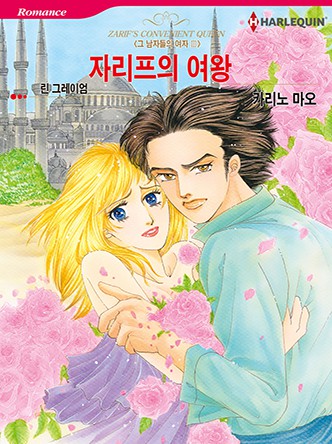 [할리퀸]자리프의 여왕