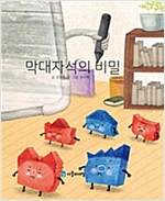 막대자석의 비밀 -