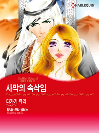[할리퀸]사막의 속삭임(사막의 왕자들 Ⅹ)