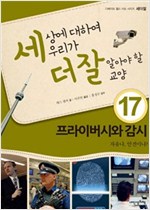 프라이버시와 감시 -
