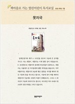 책마을로 가는 열린어린이 독서교실 초등6-못자국 - 열린어린이 독서교실 초등6 18