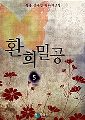 환희밀공 [단행본]