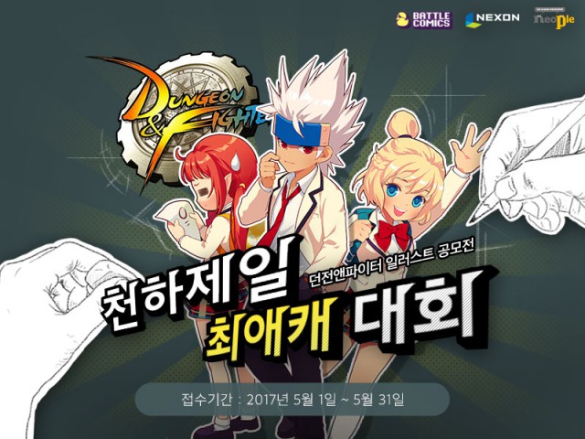 [배틀코믹스] 배틀코믹스, 넥슨과 함께 '던전앤파이터' 공모전 개최