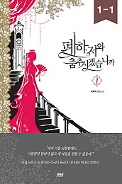 폐하, 저와 춤추시겠습니까 - 블랙 라벨 클럽 018 [단행본]