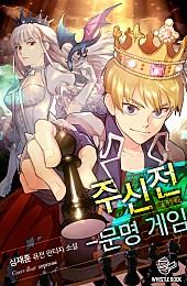 주신전 - 문명 게임