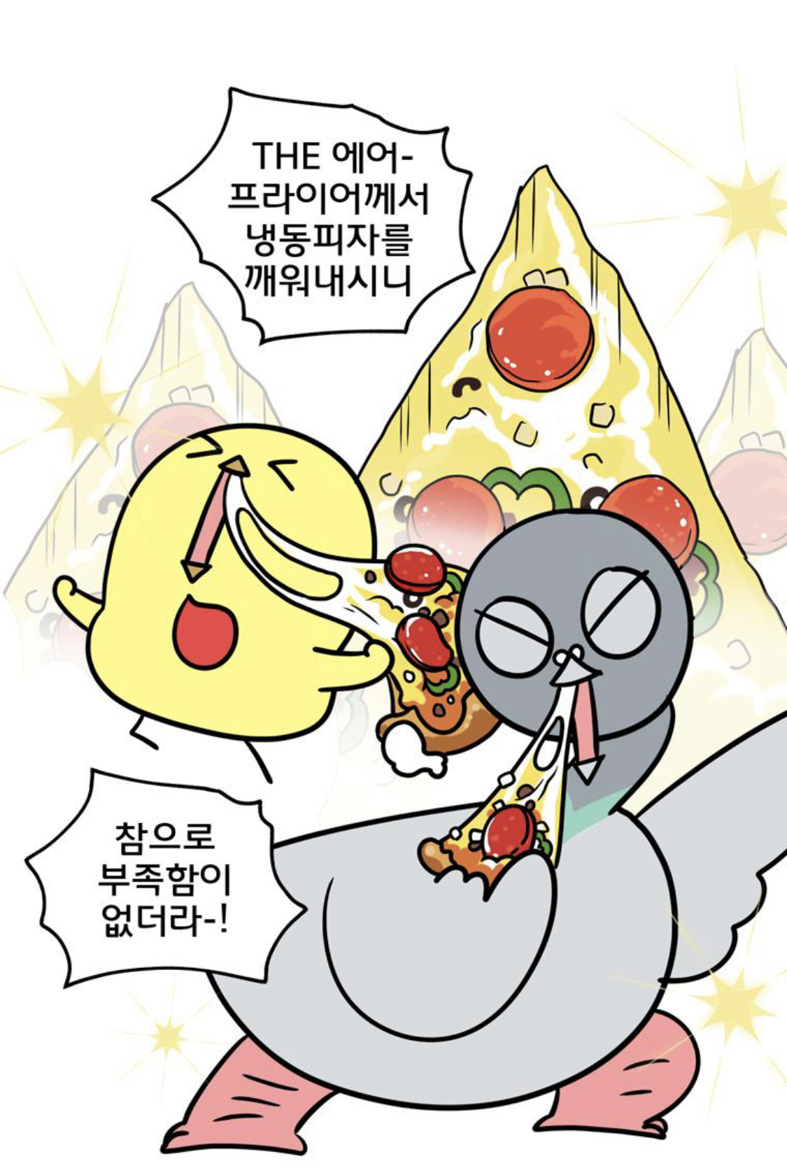 이 만화는 치킨보다 피자를 찬양해서 좋다